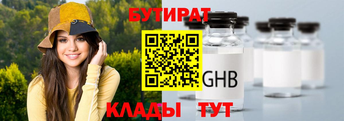 Бутират Butirat Черногорск