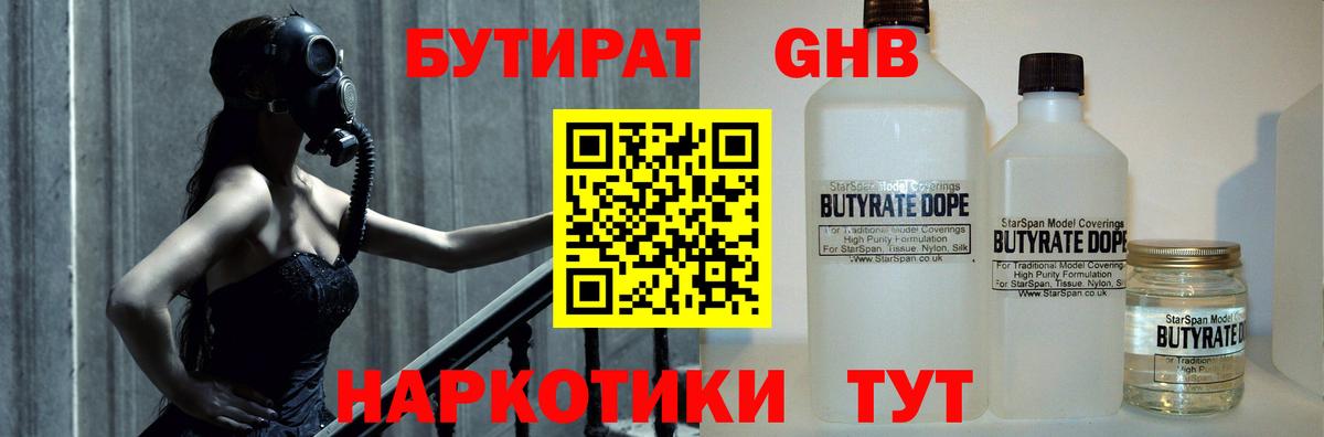 Черногорск  Бутират бутандиол  Вход с VPN 
